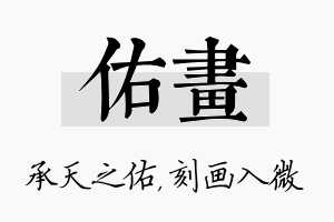 佑画名字的寓意及含义