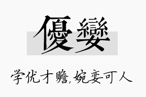 优娈名字的寓意及含义