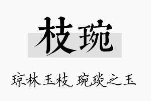 枝琬名字的寓意及含义