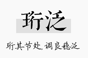 珩泛名字的寓意及含义