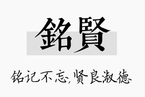 铭贤名字的寓意及含义