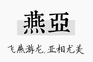 燕亚名字的寓意及含义