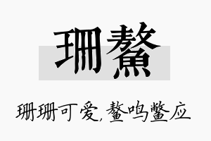 珊鳌名字的寓意及含义