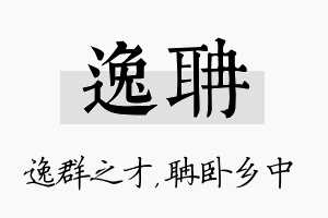 逸聃名字的寓意及含义