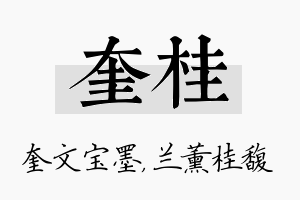 奎桂名字的寓意及含义