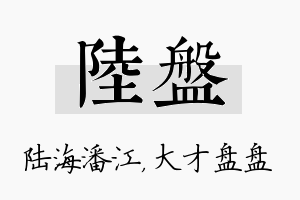 陆盘名字的寓意及含义