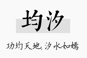 均汐名字的寓意及含义