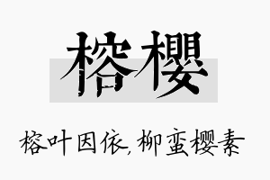 榕樱名字的寓意及含义