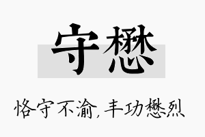 守懋名字的寓意及含义