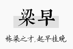 梁早名字的寓意及含义