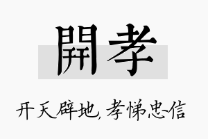 开孝名字的寓意及含义