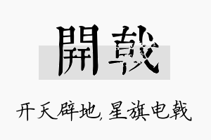 开戟名字的寓意及含义