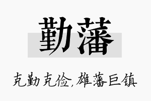 勤藩名字的寓意及含义