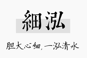 细泓名字的寓意及含义