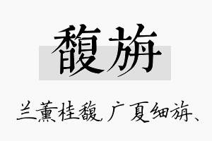 馥旃名字的寓意及含义