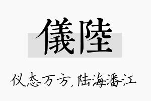 仪陆名字的寓意及含义