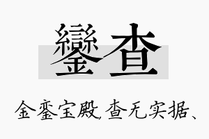 銮查名字的寓意及含义