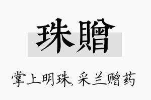 珠赠名字的寓意及含义