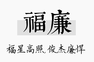 福廉名字的寓意及含义