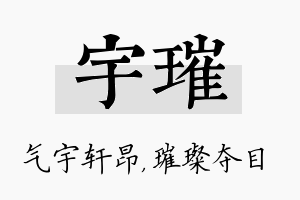 宇璀名字的寓意及含义