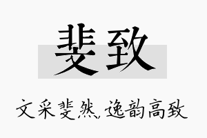 斐致名字的寓意及含义