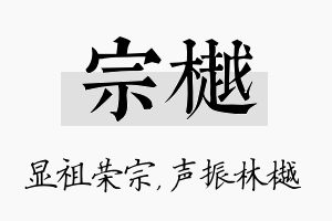 宗樾名字的寓意及含义