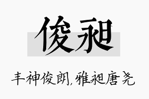 俊昶名字的寓意及含义