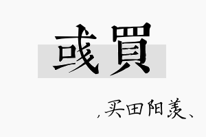 彧买名字的寓意及含义