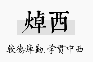 焯西名字的寓意及含义