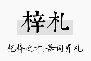 梓札名字的寓意及含义