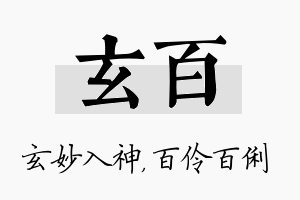 玄百名字的寓意及含义