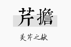 芹担名字的寓意及含义