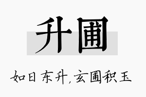 升圃名字的寓意及含义