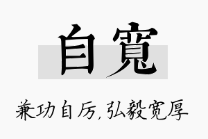 自宽名字的寓意及含义