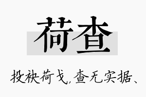 荷查名字的寓意及含义