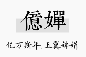 亿婵名字的寓意及含义