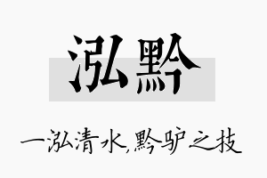 泓黔名字的寓意及含义