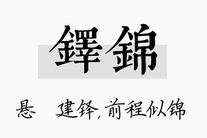 铎锦名字的寓意及含义