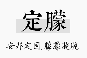 定朦名字的寓意及含义