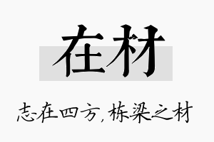 在材名字的寓意及含义