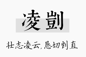 凌剀名字的寓意及含义