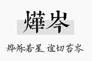 烨岑名字的寓意及含义