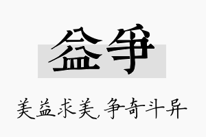 益争名字的寓意及含义