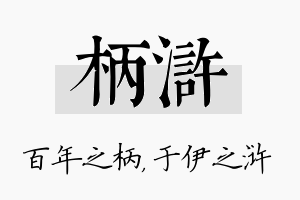 柄浒名字的寓意及含义