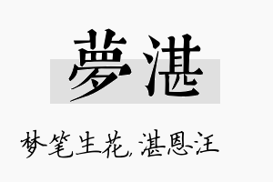 梦湛名字的寓意及含义