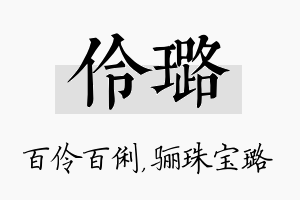 伶璐名字的寓意及含义