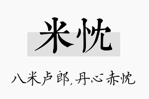 米忱名字的寓意及含义