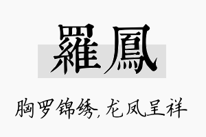 罗凤名字的寓意及含义