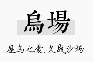 乌场名字的寓意及含义