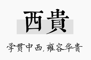 西贵名字的寓意及含义